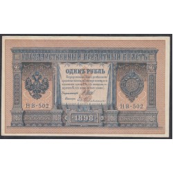 Россия 1 рубль 1898 года, управляющий Шипов, кассир Е.Гейльман НВ-502 (1 ruble NV-502 1898 year, Shipov-Gelman) P 15: UNC-