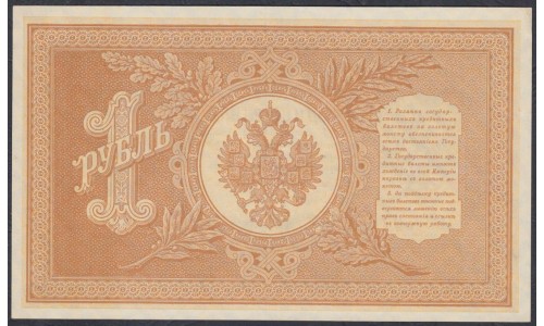 Россия 1 рубль 1898 года, управляющий Шипов, кассир ГдеМилло НВ-503 (1 ruble 1898 year, Shipov-GdeMillo) P 15: UNC