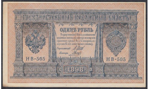 Россия 1 рубль 1898 года, управляющий Шипов, кассир Гальцов НВ-505 (1 ruble NV-502 1898 year, Shipov-Galtzhov) P 15: UNC-