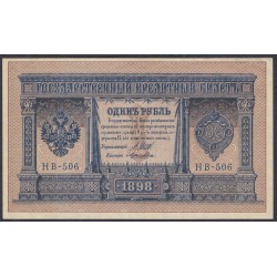 Россия 1 рубль 1898 года, управляющий Шипов, кассир Лошкин НВ-506 (1 ruble 1898 year, Shipov-Loshkin) P 15: UNC