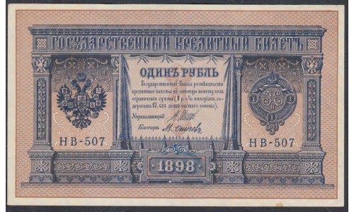 Россия 1 рубль 1898 года, управляющий Шипов, кассир М.Осипов НВ-507 (1 ruble 1898 year, Shipov-Osipov) P 15: UNC-