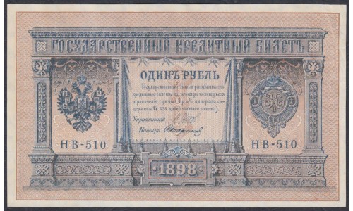 Россия 1 рубль 1898 года, управляющий Шипов, кассир Стариков НВ-510 (1 ruble 1898 year, Shipov-Starikov) P 15: aUNC/UNC