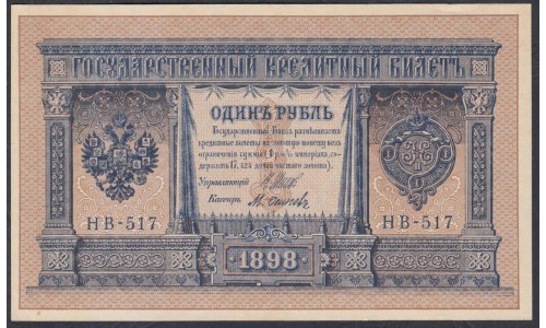 Россия 1 рубль 1898 года, управляющий Шипов, кассир Осипов НВ-517 (1 ruble 1898 year, Shipov-Osipov) P 15: UNC