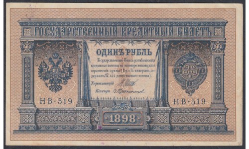 Россия 1 рубль 1898 года, управляющий Шипов, кассир Протопопов НВ-519 (1 ruble 1898 year, Shipov-Protopopov) P 15: UNC--