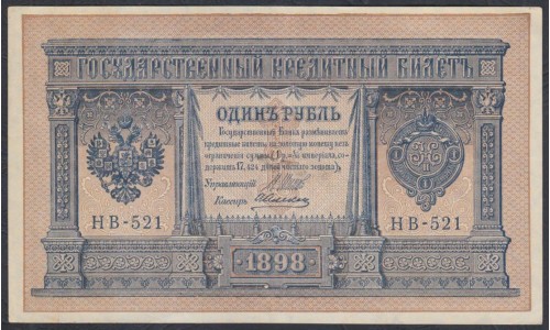 Россия 1 рубль 1898 года, управляющий Шипов, кассир Алексеев НВ-521 (1 ruble 1898 year, Shipov-Alekseev) P 15: UNC-