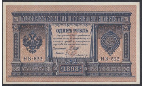 Россия 1 рубль 1898 года, управляющий Шипов, кассир Гейльман НВ-522 (1 ruble NV-522 1898 year, Shipov-Gelman) P 15: UNC