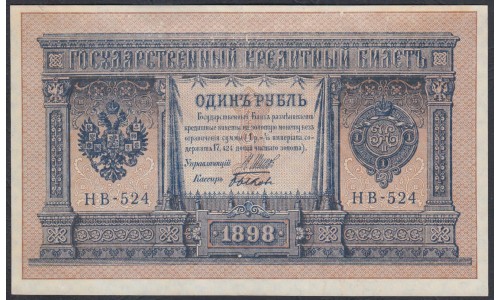 Россия 1 рубль 1898 года, управляющий Шипов, кассир Быков НВ-524 (1 ruble NV-522 1898 year, Shipov-Bykov) P 15: UNC-