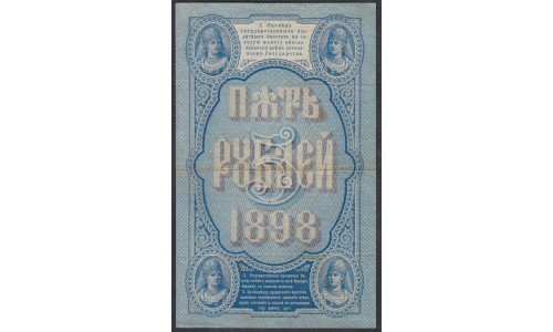Россия 5 рублей 1898 года, управляющий Плеске, кассир тот самый Брут! (5 rubles  1898 year, Pleske-Brut) P 3: VF/XF