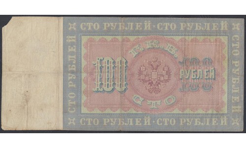 Россия 100 рублей 1898 года, управляющий Тимашев, кассир В.Иванов  (100 rubles  1898 year, Timashev - Ivanov) P 5b: VF