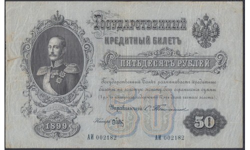 Россия 50 рублей 1899 года, управляющий Тимашев, кассир тот самый Брут, АИ 002182 (50 rubles  1899 year, Timashev-Brut) P 8b: VF