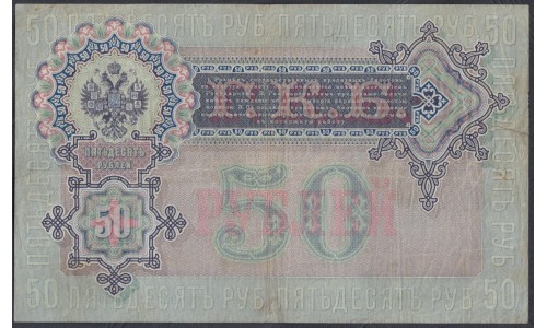 Россия 50 рублей 1899 года, управляющий Тимашев, кассир тот самый Брут, АИ 002182 (50 rubles  1899 year, Timashev-Brut) P 8b: VF