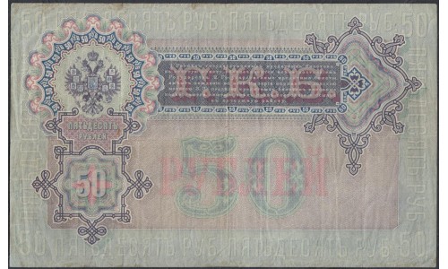 Россия 50 рублей 1899 года, управляющий Тимашев, кассир  Метц, АЗ 850574 (50 rubles  1899 year, Timashev-Metz) P 8b: VF