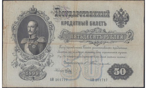 Россия 50 рублей 1899 года, управляющий Тимашев, кассир  Брут, АИ 008082 (50 rubles  1899 year, Timashev-Brut) P 8b: VF