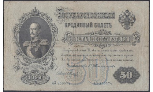Россия 50 рублей 1899 года, управляющий Тимашев, кассир  Метц, АЗ 850574 (50 rubles  1899 year, Timashev-Metz) P 8b: VF