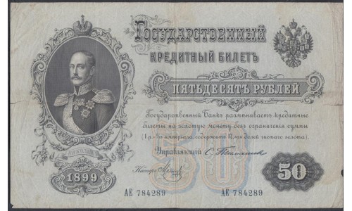 Россия 50 рублей 1899 года, управляющий Тимашев, кассир  Метц, АЕ 784289 (50 rubles  1899 year, Timashev-Metz) P 8b: VG/VF