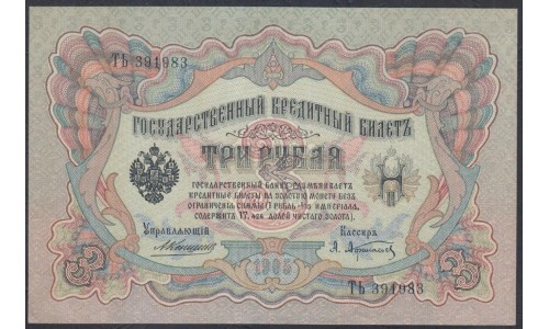 Россия 3 рубля 1905 года, управляющий Коншин, кассир Афанасьев (3 rubles  1905 year, Konshin - Afanasiev) P 9b: UNC