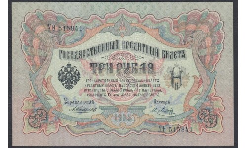 Россия 3 рубля 1905 года, управляющий Коншин, кассир Я. Метц (3 rubles  1905 year, Konshin - Y.Metz) P 9b: UNC