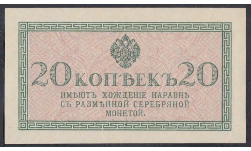 Россия 20 копеек 1915-17 года (20 kopeks  1915-17 year) P 30: UNC