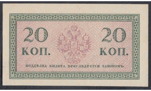 Россия 20 копеек 1915-17 года (20 kopeks  1915-17 year) P 30: UNC