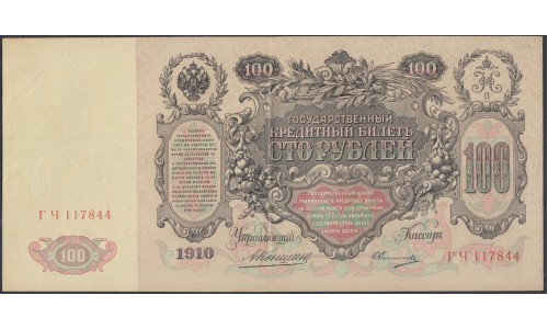 Россия 100 рублей 1910 года, управляющий Коншин, кассир Овчинников (100 rubles  1910 year, Konshin-Ovchinnikov) P 13а: XF/aUNC
