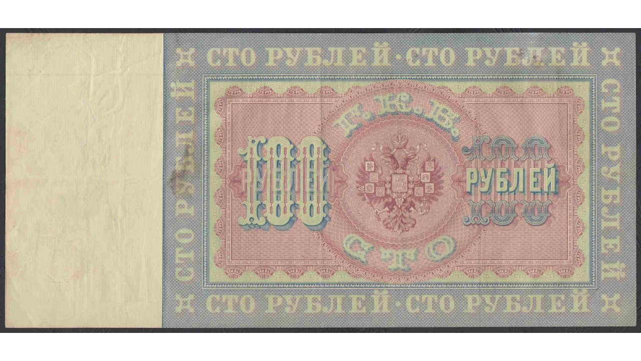 100 рублей 8. 100 Рублей 1898 года. 1909 Год управляющий Тимашев. 100 Рублей 1991 года VF/XF. 1 Рубль 1898 бумажный кассиры брутто управляющие.