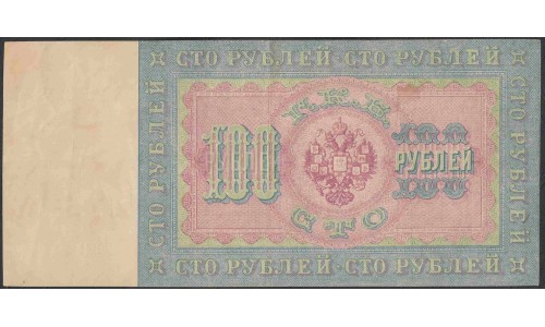 Россия 100 рублей 1898 года, управляющий Коншин, кассир Брут. Качественная подделка на родной бумаге того времени!  (100 rubles  1898 year, Konshin - Brut, FAKE) P 5b: XF 