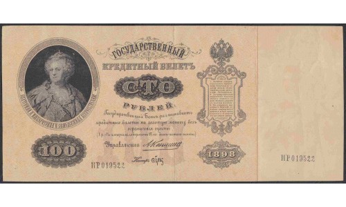 Россия 100 рублей 1898 года, управляющий Коншин, кассир Брут. Качественная подделка на родной бумаге того времени!  (100 rubles  1898 year, Konshin - Brut, FAKE) P 5b: XF 