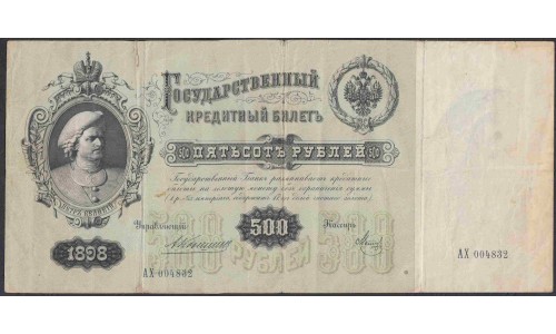 Россия 500 рублей 1898 года, управляющий Коншин, кассир Метц (500 rubles  1898 year, Konshin - Metz) P 6c: VF