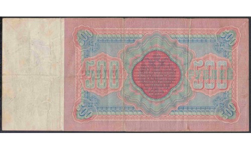 Россия 500 рублей 1898 года, управляющий Коншин, кассир Метц (500 rubles  1898 year, Konshin - Metz) P 6c: VF