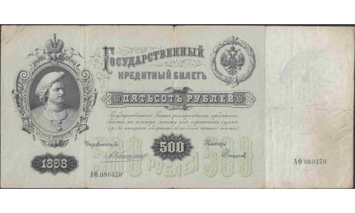 Россия 500 рублей 1898 года, управляющий Коншин, кассир Софронов (500 rubles  1898 year, Konshin - Sofronov) P 6c: VF