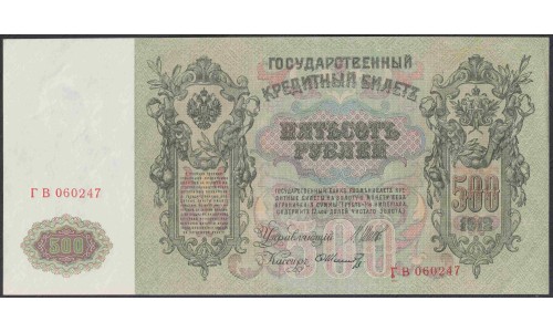 Россия 500 рублей 1912 года, управляющий Шипов, кассир Шмитд, Советский выпуск (500 rubles  1912 year, Shipov-Shmitd) P 14b: UNC--