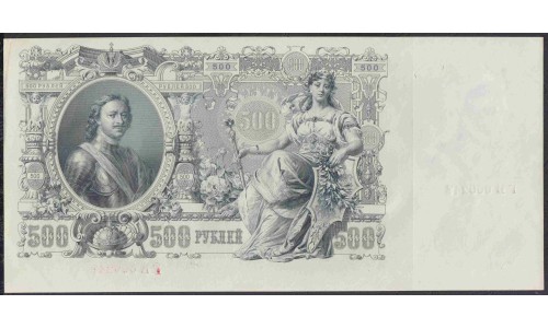 Россия 500 рублей 1912 года, управляющий Шипов, кассир Шмитд, Советский выпуск (500 rubles  1912 year, Shipov-Shmitd) P 14b: UNC--