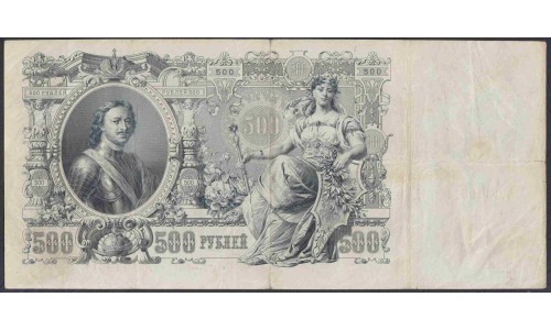 Россия 500 рублей 1912 года, управляющий Коншин, кассир Морозов, Интересный Номер (500 rubles  1912 year, Konshin-Morozov) P 14a: VF/XF
