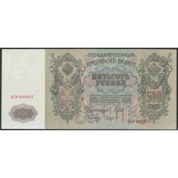 Россия 500 рублей 1912 года, управляющий Шипов, кассир Чихирджин, Советский выпуск (500 rubles  1912 year, Shipov-Tchihirdgin) P 14b: UNC--
