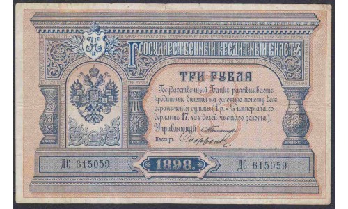 Россия 3 рубля 1898 года, управляющий Тимашев, кассир Сафронов (3 rubles  1898 year, Timashev-Safronov) P 2b(11): VF/XF
