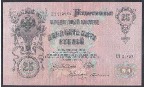 Россия 25 рублей 1909 года, управляющий Шипов, кассир Бубякин, Советское Правительство, Серии ЕО и ЕЧ (25 rubles  1909, Shipov-Bubykin) P 12b: UNC