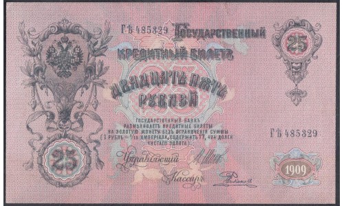 Россия 25 рублей 1909 года, управляющий Шипов, кассир Родионов ГЪ 485329, Царское Правительство (25 rubles  1909, Shipov-Rodionov) P 12b: UNC