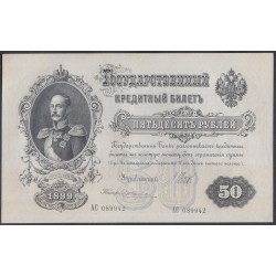 Россия 50 рублей 1898 года, управляющий Шипов, кассир Жихарев, серия АС, выпуск Советского Правительства (50 rubles  1898 year, Shipov - Jicharev) P 8d: UNC