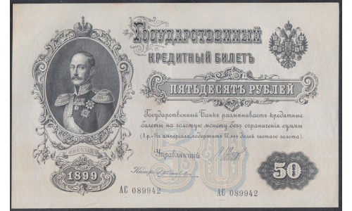 Россия 50 рублей 1898 года, управляющий Шипов, кассир Жихарев, серия АС, выпуск Советского Правительства (50 rubles  1898 year, Shipov - Jicharev) P 8d: UNC