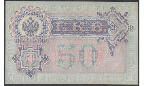 Россия 50 рублей 1898 года, управляющий Шипов, кассир Жихарев, серия АС, выпуск Советского Правительства (50 rubles  1898 year, Shipov - Jicharev) P 8d: UNC