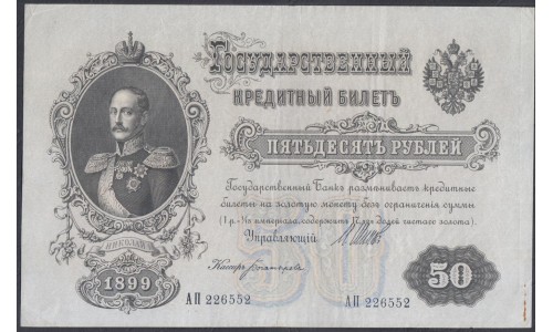 Россия 50 рублей 1898 года, управляющий Шипов, кассир Богатырёв, АП 226552, выпуск Временного Правительства (50 rubles  1898 year, Shipov - Bogatyrev) P 8d: XF