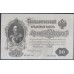 Россия 50 рублей 1898 года, управляющий Шипов, кассир Богатырёв, АП 226552, выпуск Временного Правительства (50 rubles  1898 year, Shipov - Bogatyrev) P 8d: XF