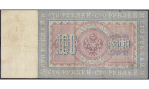 Россия 100 рублей 1898 года, управляющий Плеске, кассир Гр. Иванов (100 rubles  1898 year, Pleske - Gr. Ivanov) P 5a: XF--