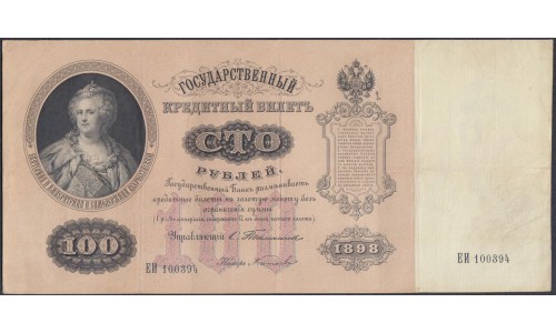 Россия 100 рублей 1898 года, управляющий Тимашев ЕИ 100394, кассир Китаев - нечастый кассир  (100 rubles  1898, Timashev - Kitaev) P 5b: VF/XF