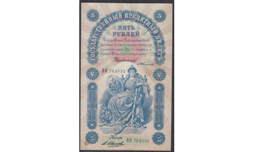 Россия 5 рублей 1898 года, управляющий Тимашев, кассир  В. Иванов (5 rubles  1898 year, Timashev-V. Ivanov) P 3: XF-