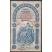 Россия 5 рублей 1898 года, управляющий Тимашев, кассир  В. Иванов (5 rubles  1898 year, Timashev-V. Ivanov) P 3: XF-