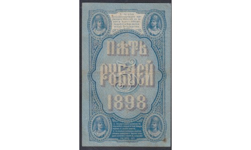 Россия 5 рублей 1898 года, управляющий Тимашев, кассир  В. Иванов (5 rubles  1898 year, Timashev-V. Ivanov) P 3: XF-