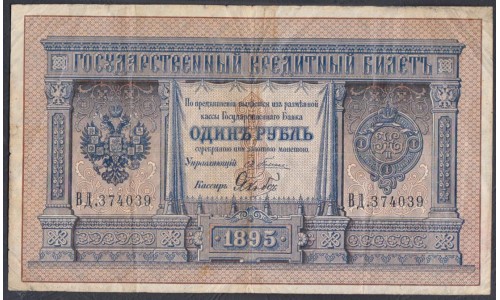 Россия 1 рубль 1895 года, управляющий Плеске, кассир Якобсон - Нечастый (1 ruble 1895 year, Pleske) PA61: VF