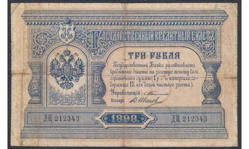 Россия 3 рубля 1898 года, управляющий Тимашев, кассир В.Иванов (3 rubles  1898 year, Timashev-Barishev) P 2b(2): VF