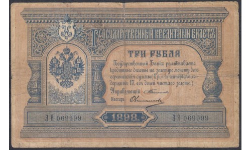 Россия 3 рубля 1898 года, управляющий Тимашев, кассир Овчинников (3 rubles  1898 year, Timashev-Ovchinnikov) P 2b(2): VG/VF